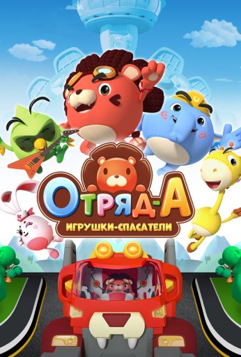 Отряд А. Игрушки-спасатели (2020)